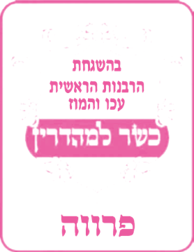תעודת כשרות פרווה, הרבנות הראשית עכו